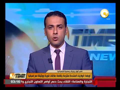 أوباما يؤكد أن الولايات المتحدة ملتزمة بإقامة علاقات قوية ووثيقة مع إسبانيا