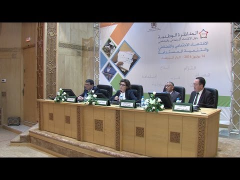 شاهد تنظيم المناظرة الوطنية الثانية للاقتصاد الاجتماعي والتضامني
