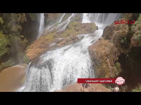 مناظر خلابة لشلالات اوزود في اقليم ازيلال في المغرب