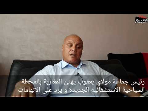 بالفيديو شاهد رئيس جماعة مولاي يعقوب يهنئ المغاربة