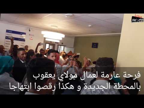 بالفيديو شاهد فرحة عارمة لعمال مولاي يعقوب بمناسبة لتدشين