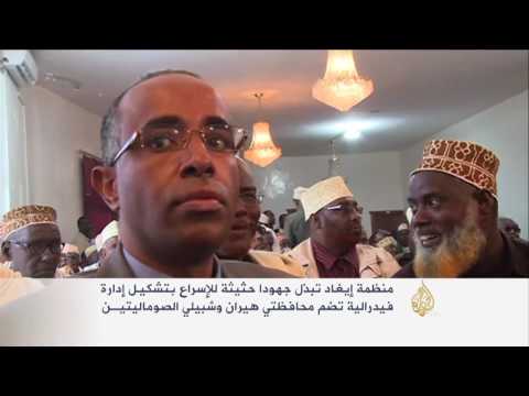 شاهد جهود لتشكيل إدارة إقليمية بهيران وشبيلي الصومالية