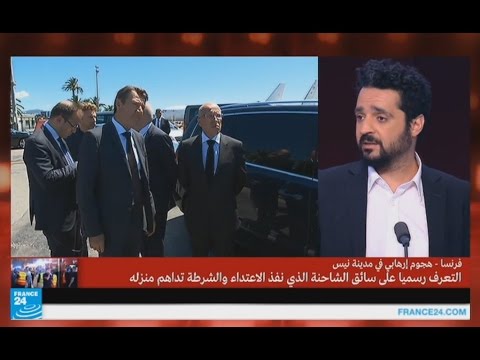 بالفيديو ما هي المعطيات المتوفرة عن منفذ هجوم نيس