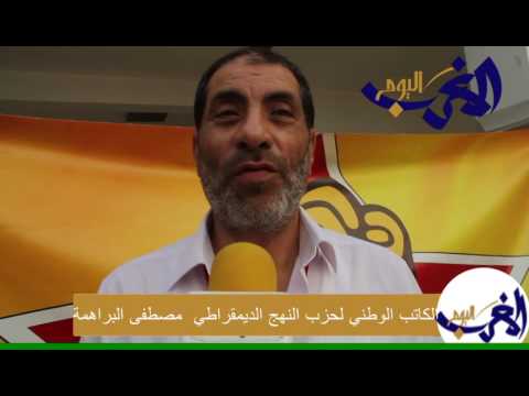 شاهد كلمة الكاتب العام للحزب مصطفى البراهمة خلال أشغال اللقاء