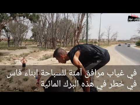 أبناء فاس في خطر بسبب هذه البرك المائية
