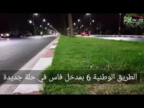 الطريق الوطنية 6 في مدخل فاس في حلة جديدة