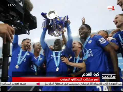 شاهد أهم صفقات الميركاتو الصيفي