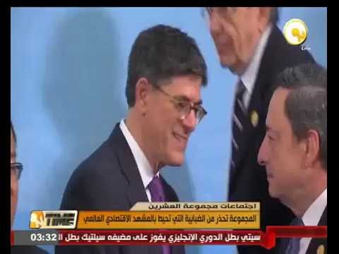 مجموعة العشرين تحذر من الضبابية التي تحيط بالمشهد الاقتصادي العالمي