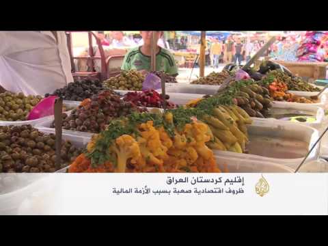 الأزمة المالية تفاقم معاناة سكان كردستان العراق