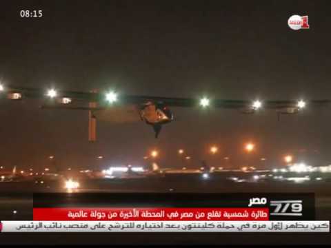بالفيديو شاهد الطائرة الشمسية تُقلع من مصر