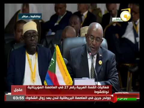 بالفيديو  كلمة رئيس جمهورية القمر المتحدة في القمة العربية الـ 27