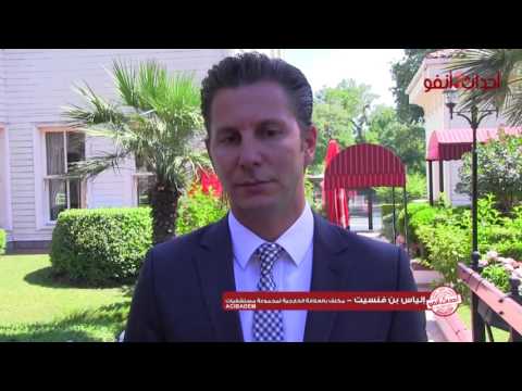 شاهد إلياس بن فنيست مديرًا للعلاقات الخارجية في مستشفيات إغي باديم