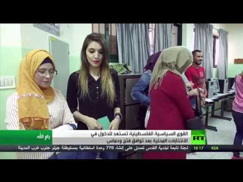 استعدادات الانتخابات المحلية الفلسطينية