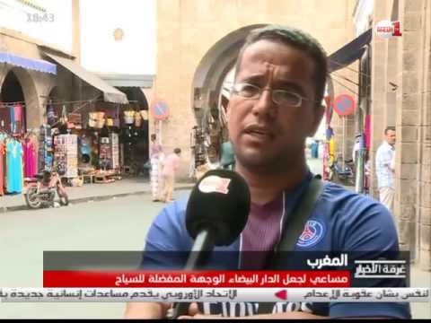 شاهد  لماذا لم تتبوأ الدار البيضاء مكانتها السياحية