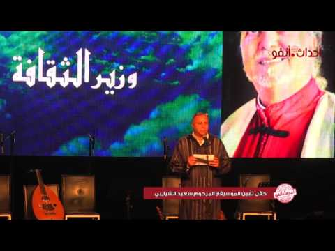 شاهد  حفل تأبين الموسيقار سعيد الشرايبي