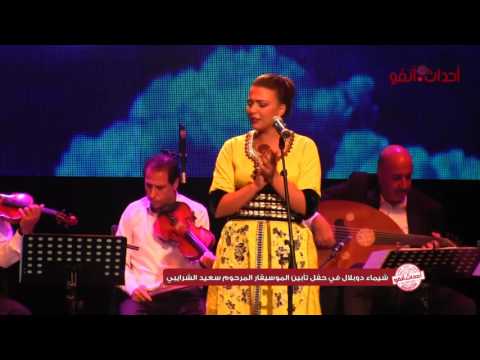 الفنانة شيماء دوبلال في حفل تأبين سعيد الشرايبي