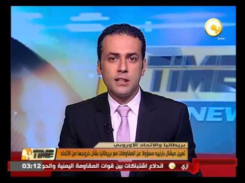 تعيين ميشال بارنييه مسؤولا عن المفاوضات مع بريطانيا بشأن خروجها من الاتحاد الأوروبي