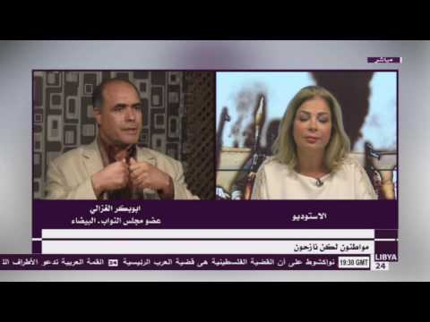 بالفيديو تعليق أبو بكر الغزالي على التقرير الصادر من الأمم المتدة بخصوص ليبيا