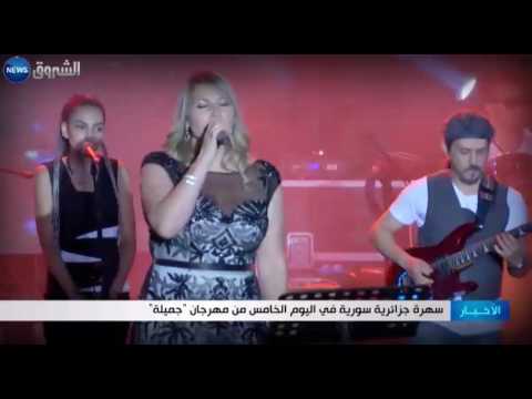 سهرة جزائرية سورية في اليوم الخامس من مهرجان جميلة
