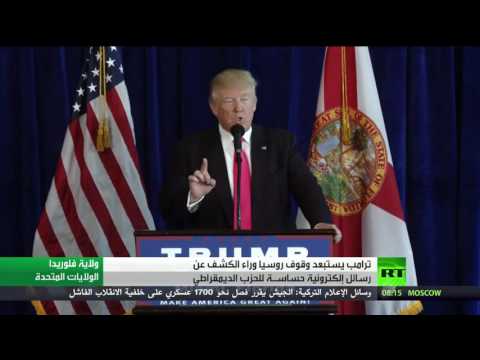 بالفيديو ترامب يستبعد وقوف روسيا وراء الكشف عن رسائل إلكترونية حساسـة للحزب الديمقراطي