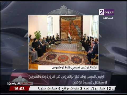شاهد السيسي يؤكد للبابا تواضروس على ضرورة وحدة المصريين