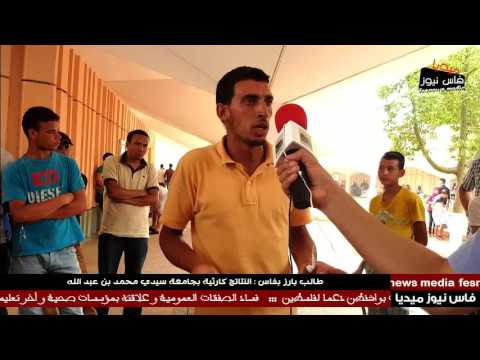 نتائج جامعة سيدي محمد بن عبد الله كارثية وهذه هي الأسباب