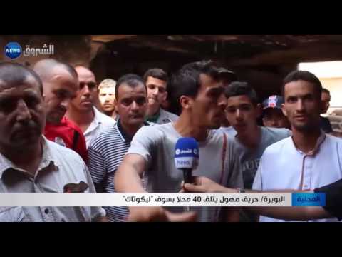 حريق مهول يتلف 40 محلًا في سوق ليكوتاك