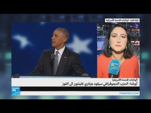 شاهد أوباما يثني على هيلاري كلينتون ويندّد برؤية ترامب