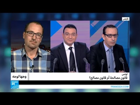 شاهد تونس تدعو قانون مصالحة أو قانون مصالح