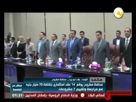 بالفيديو محافظ مطروح يكشف عن توقيع 14 مشروع استثماري
