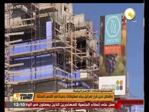 بالفيديو أميركا تدين قرار إسرائيل ببناء مستوطنات جديدة في القدس المحتلة