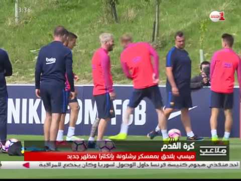بالفيديو ليونيل ميسي آخر الملتحقين في معسكر برشلونة بمظهر جديد