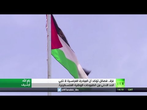 قوى فلسطينية تعلن رفض المبادرة الفرنسية