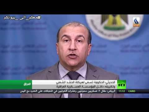 الحديثي حكومة العراق تسعى لهيكلة الحشد الشعبي وتكييفه داخل المؤسسة العسكرية