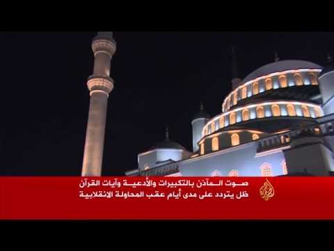بالفيديو المساجد التركية ساهمت في إحباط محاولة الانقلاب على السلطة