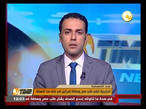 بالفيديو الخارجية تنفي طلب مصر وساطة إسرائيل في ملف سد النهضة
