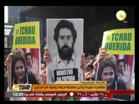 بالفيديو مظاهرات مؤيدة وأخرى معارضة لديلما روسيف في البرازيل