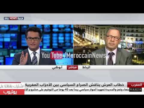 بالفيديو سكاي نيوز تناقش خطاب محمد السادس و الصراع القائم قبل الانتخابات
