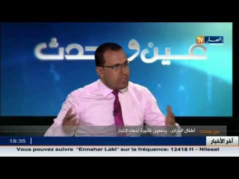 بالفيديو عين وحدث يكشف عن فاتورة أخطاء الكبار أطفال الجزائر
