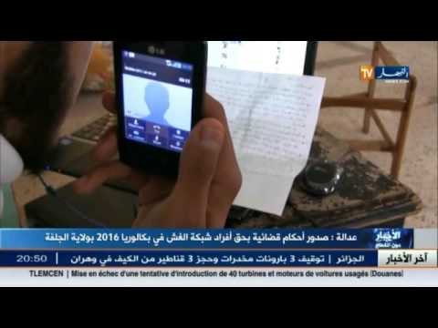 أحكام قضائية في حق أفراد شبكة الغش في بكالوريا 2016