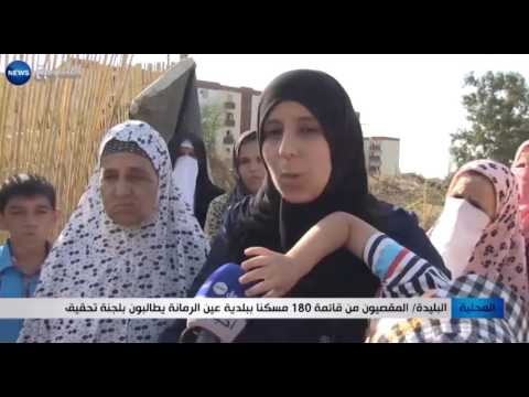 شاهد المقصيون من قائمة 180 مسكنًا في بلدية عين الرمانة