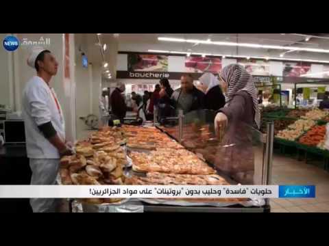 حلويات فاسدة وحليب بدون بروتينات على مواد الجزائريين