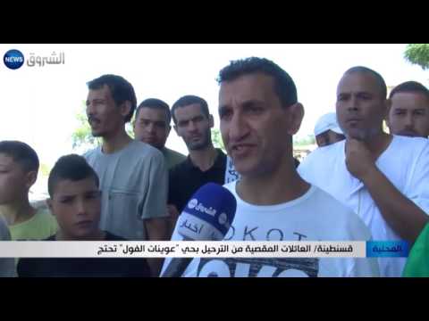 رد فعل العائلات المقصية من الترحيل في حي عوينات الفول