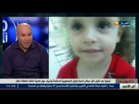 عبد الرحمان عرعار يتحدث عن قضية الطفلة نهال