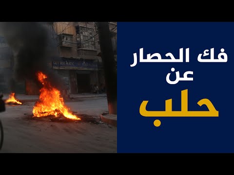 شاهد هل تفلح المعارضة السورية المسلحة في فك الحصار عن المدينة