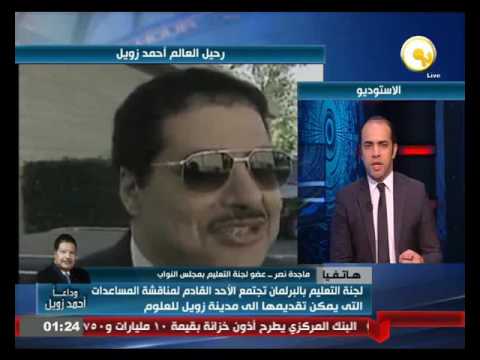 المساعدات التي يمكن أن يقدمها البرلمان إلى مدينة زويل للعلوم