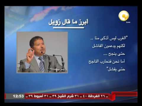 أبرز ما قاله العالم الراحل أحمد زويل