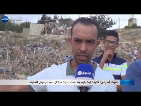 كارثة إيكولوجية تهدد حياة سكان حي مزغيش العتيق