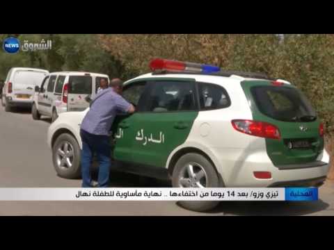 بعد 14 يومًا من اختفائها نهاية مأساوية للطفلة نهال