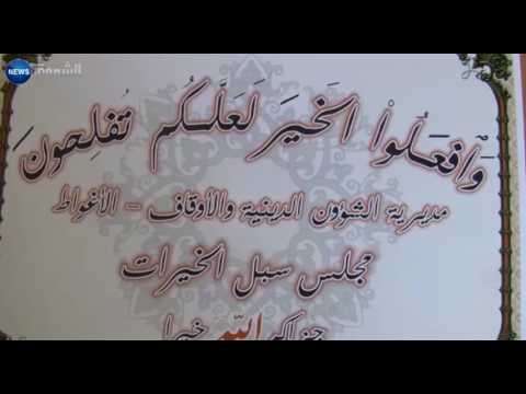 تزايد كبير في نشاط مجلس سبل الخيرات